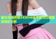 星空无限传媒XK8048童汐高清在线播放精彩不断