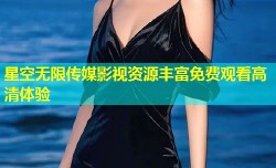 星空无限传媒影视资源丰富免费观看高清体验
