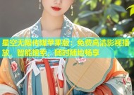 星空无限传媒苹果版：免费高清影视播放，智能搜索，随时随地畅享