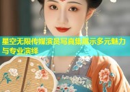 星空无限传媒演员写真集展示多元魅力与专业演绎