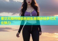 星空无限传媒最新剧集首播体验多元文化魅力