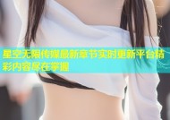星空无限传媒最新章节实时更新平台精彩内容尽在掌握