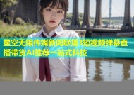 星空无限传媒新闻联播3短视频弹幕直播带货AI推荐一站式科技