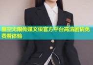 星空无限传媒文俊官方平台高清剧情免费看体验