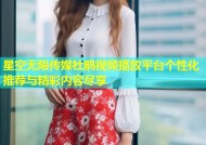 星空无限传媒杜鹃视频播放平台个性化推荐与精彩内容尽享