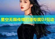 星空无限传媒打造专属DJ互动