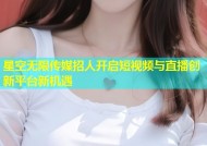 星空无限传媒招人开启短视频与直播创新平台新机遇