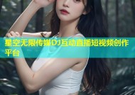 星空无限传媒DJ互动直播短视频创作平台