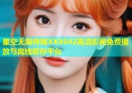 星空无限传媒XK8042高清影视免费播放与离线缓存平台