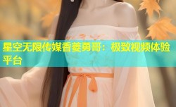 星空无限传媒香菱勇哥：极致视频体验平台