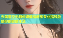 天美星空无限传媒健身教练专业指导激励你的健康生活