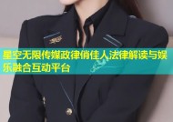 星空无限传媒政律俏佳人法律解读与娱乐融合互动平台