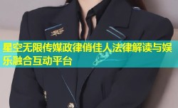 星空无限传媒政律俏佳人法律解读与娱乐融合互动平台