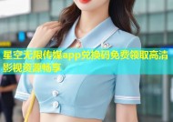 星空无限传媒app兑换码免费领取高清影视资源畅享