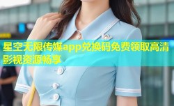 星空无限传媒app兑换码免费领取高清影视资源畅享