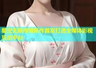星空无限传媒新作首发打造全媒体影视互动平台