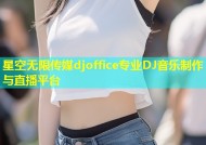 星空无限传媒djoffice专业DJ音乐制作与直播平台
