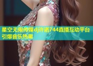 星空无限传媒dj许诺744直播互动平台引爆音乐热潮