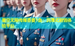 星空无限传媒香菱1血：沉浸式剧情体验平台