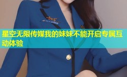 星空无限传媒我的妹妹不能开启专属互动体验