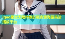 igao星空无限传媒影视资源海量高清播放平台
