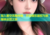 加入星空无限传媒，开启娱乐版权与新媒体运营之旅