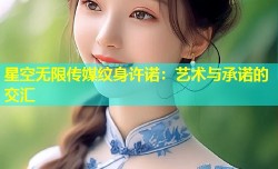 星空无限传媒纹身许诺：艺术与承诺的交汇
