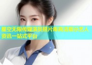 星空无限传媒演员照片库高清展示艺人资讯一站式平台