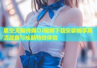 星空无限传媒DJ视频下载安装畅享高清混音与炫酷特效体验