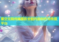 星空无限传媒星彤全能内容创作与传播平台