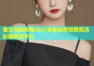星空无限传媒2022全集免费观看高清影视资源平台
