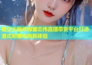 星空无限传媒曾志伟直播带货平台打造港式明星电商新体验