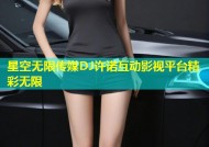 星空无限传媒DJ许诺互动影视平台精彩无限