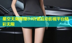 星空无限传媒DJ许诺互动影视平台精彩无限