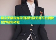 星空无限传媒无间道终极无间平台揭秘世界精彩体验