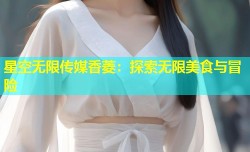 星空无限传媒香菱：探索无限美食与冒险