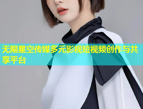无限星空传媒多元影视短视频创作与共享平台  第1张