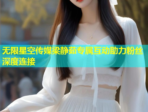无限星空传媒梁静茹专属互动助力粉丝深度连接  第2张