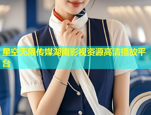 星空无限传媒湖南影视资源高清播放平台  第1张