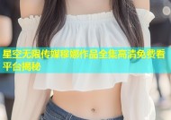 星空无限传媒穆娜作品全集高清免费看平台揭秘