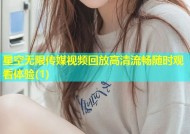 星空无限传媒视频回放高清流畅随时观看体验(1)