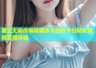 星空无限传媒穆娜多元创作平台精彩视频直播体验
