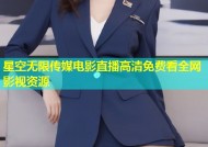 星空无限传媒电影直播高清免费看全网影视资源