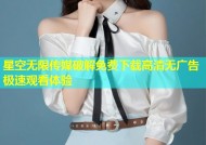 星空无限传媒破解免费下载高清无广告极速观看体验