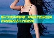 星空无限传媒穆娜三部精彩合集高清免费观看畅享多元内容体验
