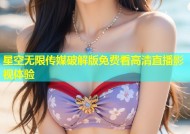 星空无限传媒破解版免费看高清直播影视体验