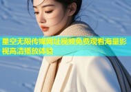 星空无限传媒网址视频免费观看海量影视高清播放体验