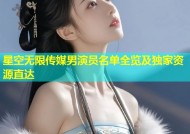 星空无限传媒男演员名单全览及独家资源直达