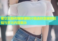 星空无限传媒穆娜照片精选创意视频剪辑与多元内容展示