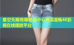 星空无限传媒电话中心高清流畅4K影视在线播放平台